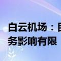 白云机场：目前，其他免税渠道对公司免税业务影响有限