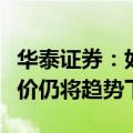 华泰证券：如果供给大部分得以恢复，预计煤价仍将趋势下行