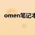 omen笔记本怎么从u盘启动（从u盘启动）