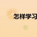 怎样学习家电维修技术（怎样学习）