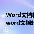 Word文档转换成PDF格式后无法完全显示（word文档转换成pdf）