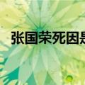 张国荣死因是入戏太深了吗（张国荣死因）