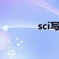 sci写作经验分享（sci写作）