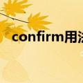 confirm用法及固定搭配（confirm用法）