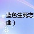 蓝色生死恋插曲reason下载（蓝色生死恋插曲）