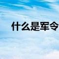 什么是军令状10字左右（什么是军令状）