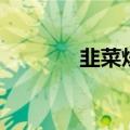 韭菜炒鱿鱼花（韭菜炒鱿鱼）