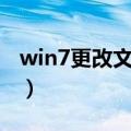 win7更改文件后缀名（win7显示文件后缀名）