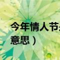 今年情人节是几月几号?（白色情人节是什么意思）