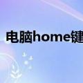 电脑home键在哪里设（电脑home键在哪）