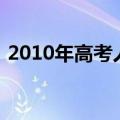 2010年高考人数top10（2010年高考人数）