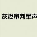 灰烬审判军声望戒指属性（灰烬审判军声望）