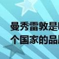 曼秀雷敦是哪个国家的品牌?（曼秀雷敦是哪个国家的品牌）