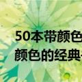 50本带颜色的经典书沧澜曲欢喜债（50本带颜色的经典书）