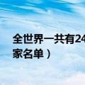 全世界一共有248个国家名单图片（全世界一共有248个国家名单）