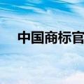 中国商标官网入口（个人注册商标步骤）