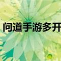 问道手游多开用什么模拟器（问道手游多开）