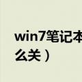 win7笔记本触控板怎么关（笔记本触摸板怎么关）