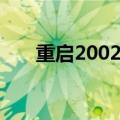 重启2002小说主角林天（重启2002）