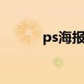 ps海报制作模板（ps海报制作）