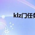 klz门任务多少级能接（klz门任务）