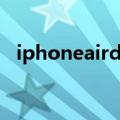 iphoneairdrop怎么用（airdrop怎么用）