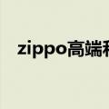 zippo高端和低端区别（zippo怎么加油）