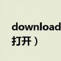 download.jsp文件怎么打开（jsp文件怎么打开）