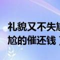 礼貌又不失尴尬的催还钱文案（礼貌又不失尴尬的催还钱）