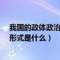 我国的政体政治组织形式是什么?（我国的政体及政治组织形式是什么）