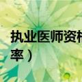 执业医师资格考试过关率（执业医师考试通过率）