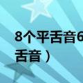 8个平舌音6个翘舌音儿歌（8个平舌音6个翘舌音）