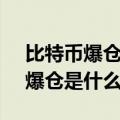 比特币爆仓是什么意思2020年8月（比特币爆仓是什么意思）