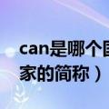 can是哪个国家的简称及国旗（can是哪个国家的简称）