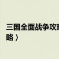 三国全面战争攻略 武将分析以及兵种解读（三国全面战争攻略）