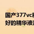 国产377vc精华2真能祛斑吗（99国产精华最好的精华液是什么）