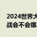 2024世界大战可能性有多大（第三次世界大战会不会爆发）