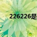 226226是什么意思（226是什么意思）