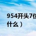 954开头7位电话千万别接（954不接后果是什么）