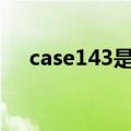 case143是什么意思（143是什么意思）