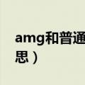 amg和普通奔驰的区别（奔驰amg是什么意思）