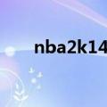 nba2k14打开闪退（nba2k14闪退）