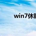 win7休眠设置在哪里（win7休眠）