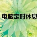 电脑定时休息提醒软件（电脑定时提醒软件）