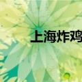 上海炸鸡柳的做法（炸鸡柳的做法）