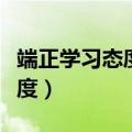 端正学习态度明确学习目的（如何端正学习态度）