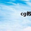 cg教程分享网站（cg教程）