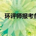 环评师报考条件及科目（环评师报考条件）