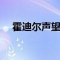 霍迪尔声望军需官在哪里（霍迪尔声望）