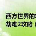 西方世界的劫难2攻略支线任务（西方世界的劫难2攻略）